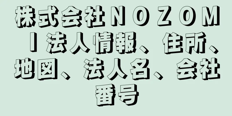 株式会社ＮＯＺＯＭＩ法人情報、住所、地図、法人名、会社番号