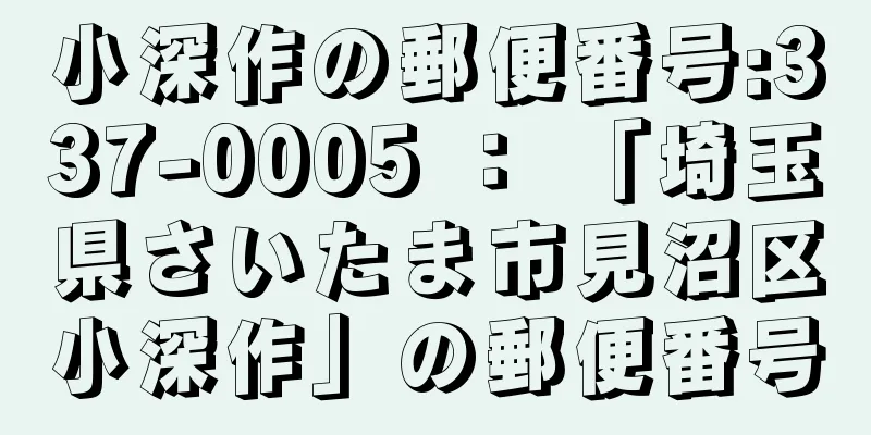 小深作の郵便番号:337-0005 ： 「埼玉県さいたま市見沼区小深作」の郵便番号