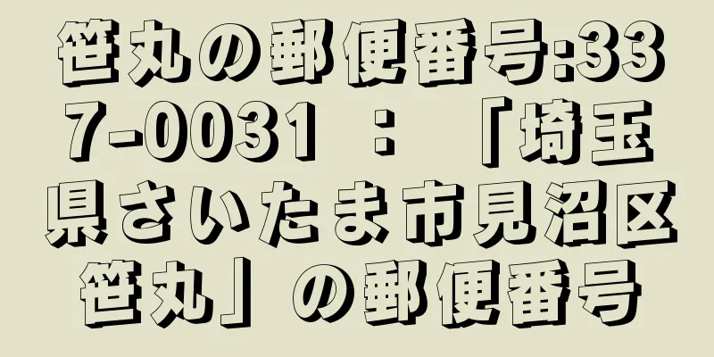 笹丸の郵便番号:337-0031 ： 「埼玉県さいたま市見沼区笹丸」の郵便番号