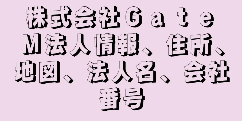 株式会社Ｇａｔｅ　Ｍ法人情報、住所、地図、法人名、会社番号