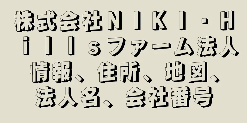 株式会社ＮＩＫＩ・Ｈｉｌｌｓファーム法人情報、住所、地図、法人名、会社番号