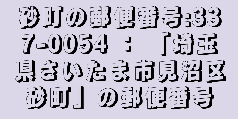 砂町の郵便番号:337-0054 ： 「埼玉県さいたま市見沼区砂町」の郵便番号