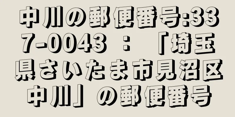 中川の郵便番号:337-0043 ： 「埼玉県さいたま市見沼区中川」の郵便番号