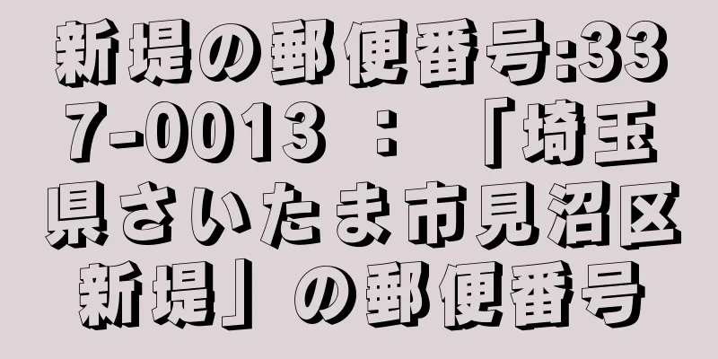 新堤の郵便番号:337-0013 ： 「埼玉県さいたま市見沼区新堤」の郵便番号