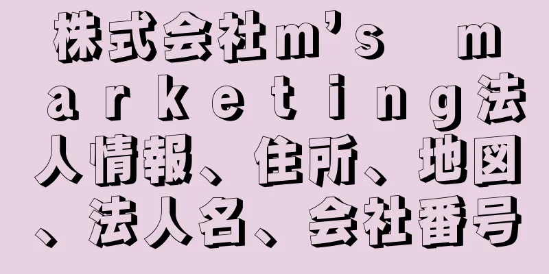 株式会社ｍ’ｓ　ｍａｒｋｅｔｉｎｇ法人情報、住所、地図、法人名、会社番号