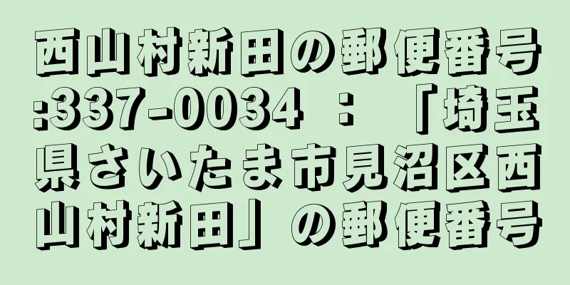 西山村新田の郵便番号:337-0034 ： 「埼玉県さいたま市見沼区西山村新田」の郵便番号