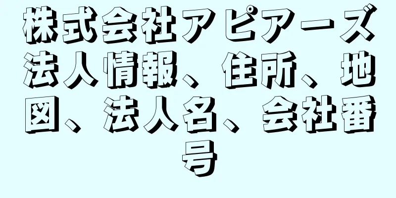 株式会社アピアーズ法人情報、住所、地図、法人名、会社番号