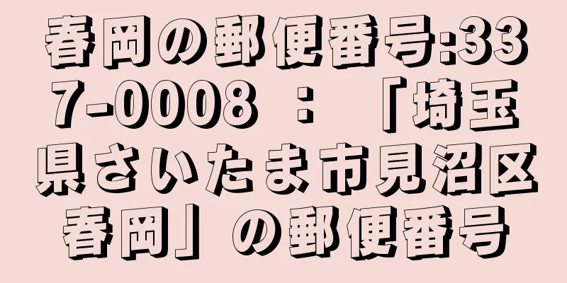 春岡の郵便番号:337-0008 ： 「埼玉県さいたま市見沼区春岡」の郵便番号