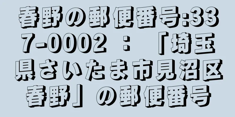 春野の郵便番号:337-0002 ： 「埼玉県さいたま市見沼区春野」の郵便番号