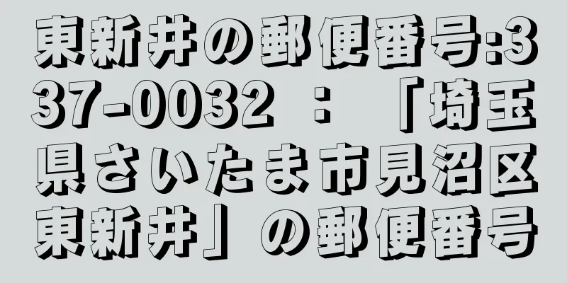 東新井の郵便番号:337-0032 ： 「埼玉県さいたま市見沼区東新井」の郵便番号