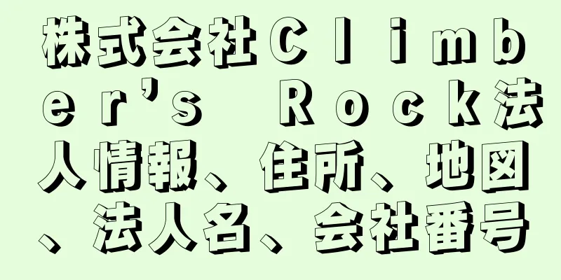 株式会社Ｃｌｉｍｂｅｒ’ｓ　Ｒｏｃｋ法人情報、住所、地図、法人名、会社番号