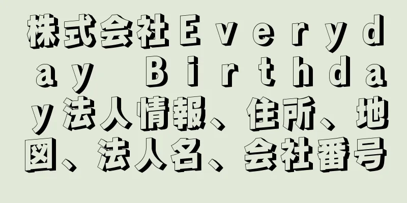 株式会社Ｅｖｅｒｙｄａｙ　Ｂｉｒｔｈｄａｙ法人情報、住所、地図、法人名、会社番号