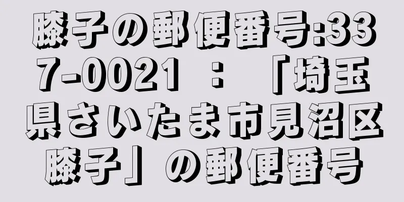 膝子の郵便番号:337-0021 ： 「埼玉県さいたま市見沼区膝子」の郵便番号