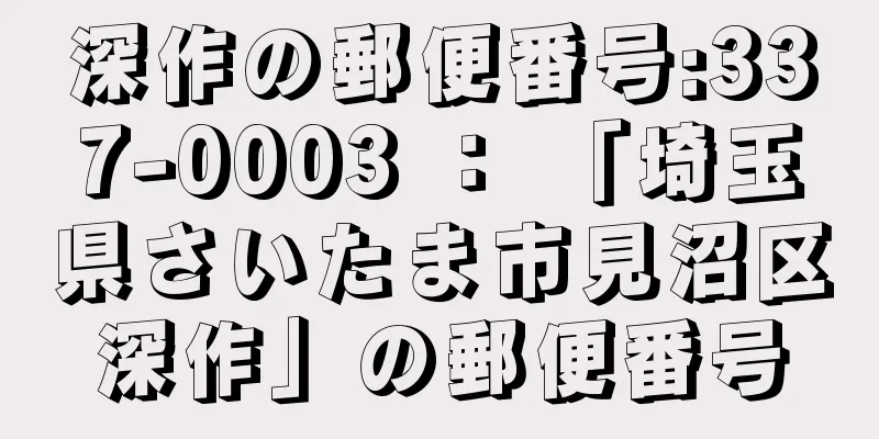 深作の郵便番号:337-0003 ： 「埼玉県さいたま市見沼区深作」の郵便番号