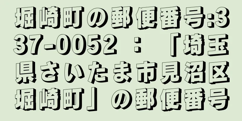 堀崎町の郵便番号:337-0052 ： 「埼玉県さいたま市見沼区堀崎町」の郵便番号