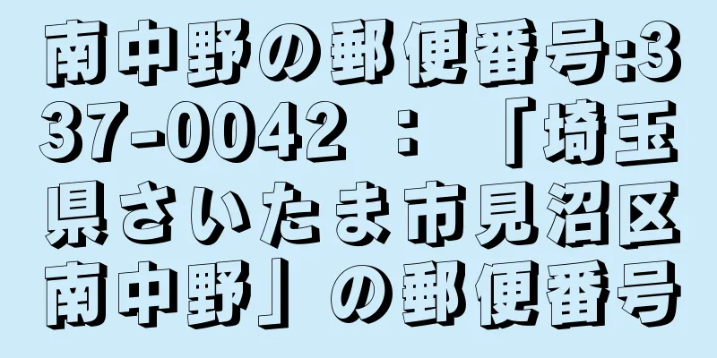 南中野の郵便番号:337-0042 ： 「埼玉県さいたま市見沼区南中野」の郵便番号