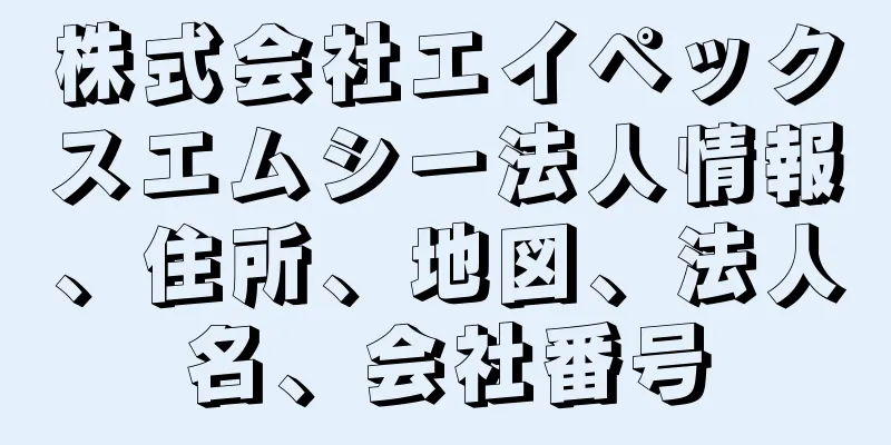 株式会社エイペックスエムシー法人情報、住所、地図、法人名、会社番号