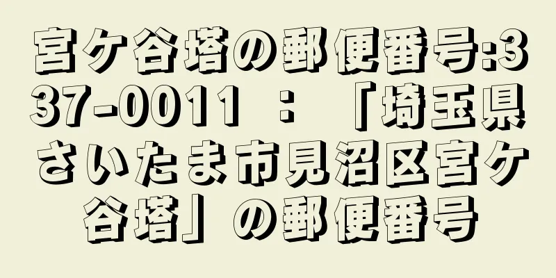 宮ケ谷塔の郵便番号:337-0011 ： 「埼玉県さいたま市見沼区宮ケ谷塔」の郵便番号