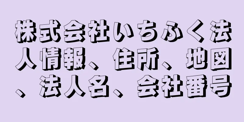 株式会社いちふく法人情報、住所、地図、法人名、会社番号