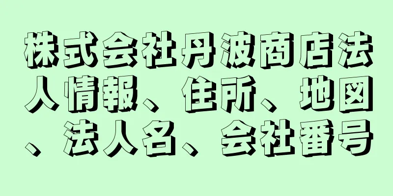 株式会社丹波商店法人情報、住所、地図、法人名、会社番号