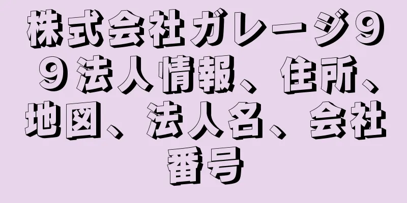 株式会社ガレージ９９法人情報、住所、地図、法人名、会社番号