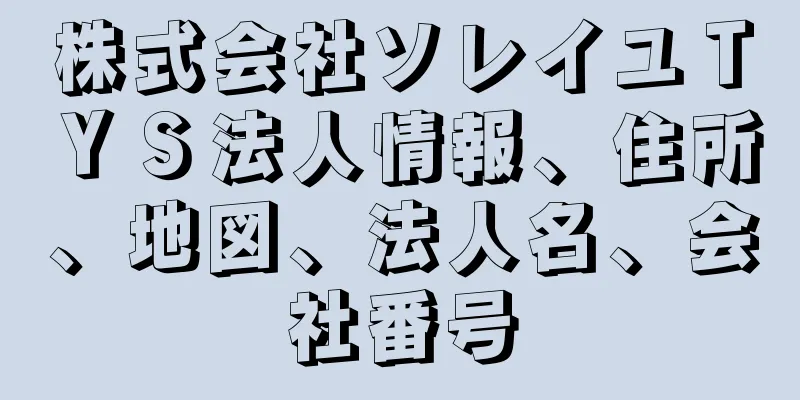 株式会社ソレイユＴＹＳ法人情報、住所、地図、法人名、会社番号