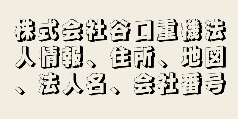 株式会社谷口重機法人情報、住所、地図、法人名、会社番号