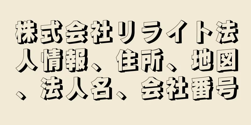 株式会社リライト法人情報、住所、地図、法人名、会社番号