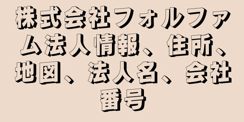 株式会社フォルファム法人情報、住所、地図、法人名、会社番号