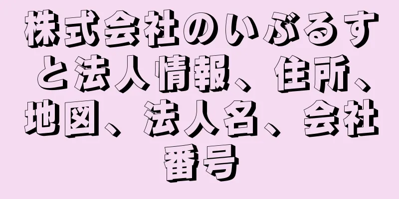 株式会社のいぶるすと法人情報、住所、地図、法人名、会社番号