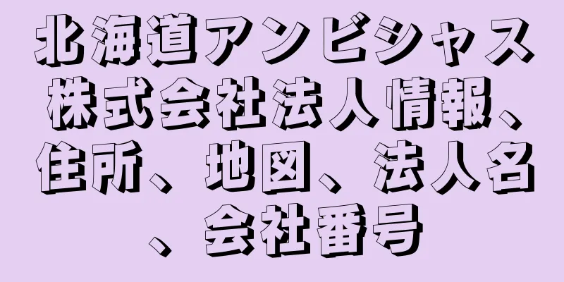 北海道アンビシャス株式会社法人情報、住所、地図、法人名、会社番号