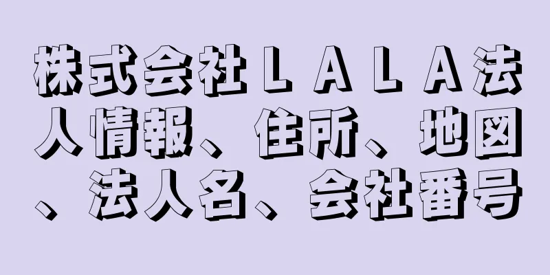 株式会社ＬＡＬＡ法人情報、住所、地図、法人名、会社番号