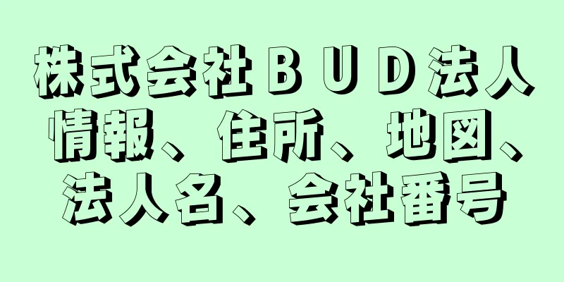 株式会社ＢＵＤ法人情報、住所、地図、法人名、会社番号