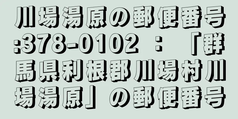 川場湯原の郵便番号:378-0102 ： 「群馬県利根郡川場村川場湯原」の郵便番号