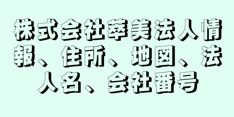 株式会社萃美法人情報、住所、地図、法人名、会社番号