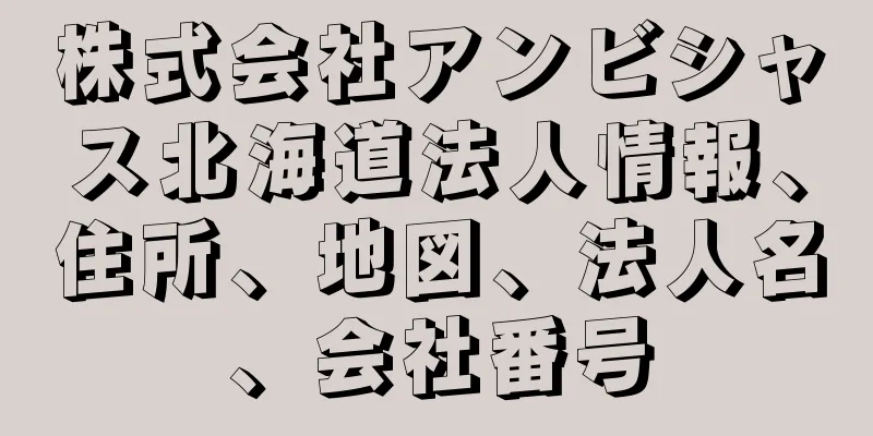 株式会社アンビシャス北海道法人情報、住所、地図、法人名、会社番号
