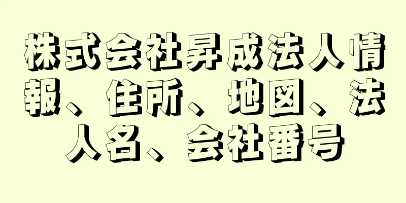 株式会社昇成法人情報、住所、地図、法人名、会社番号