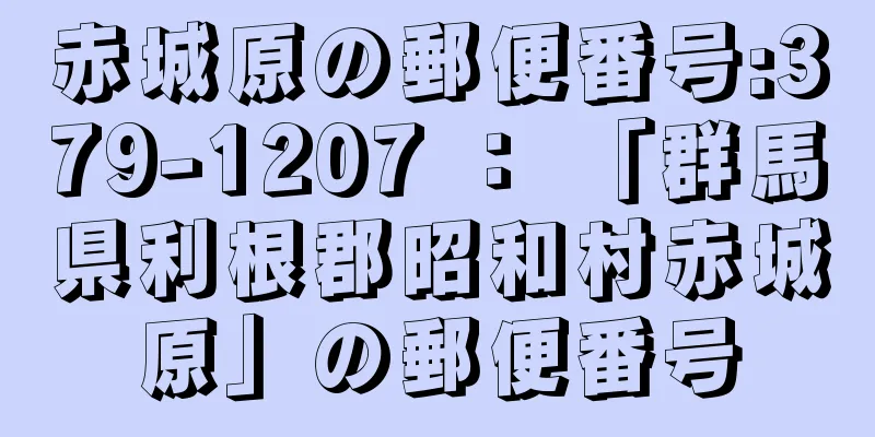 赤城原の郵便番号:379-1207 ： 「群馬県利根郡昭和村赤城原」の郵便番号