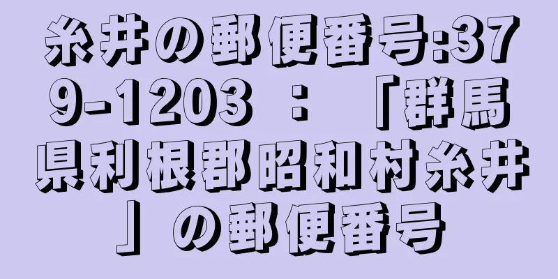 糸井の郵便番号:379-1203 ： 「群馬県利根郡昭和村糸井」の郵便番号