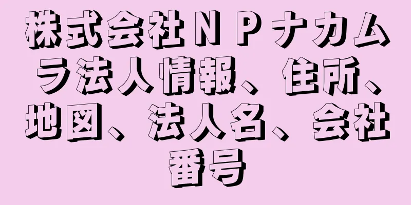 株式会社ＮＰナカムラ法人情報、住所、地図、法人名、会社番号