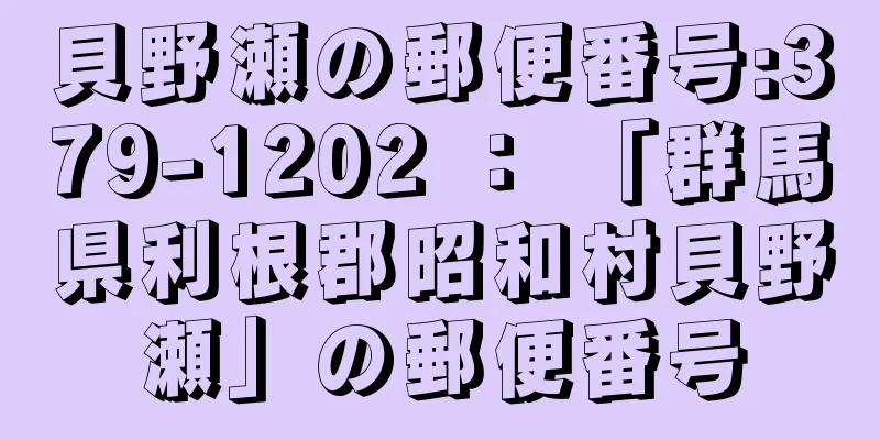 貝野瀬の郵便番号:379-1202 ： 「群馬県利根郡昭和村貝野瀬」の郵便番号