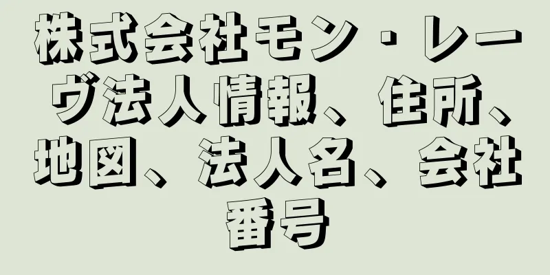 株式会社モン・レーヴ法人情報、住所、地図、法人名、会社番号