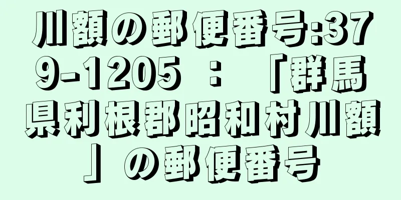 川額の郵便番号:379-1205 ： 「群馬県利根郡昭和村川額」の郵便番号