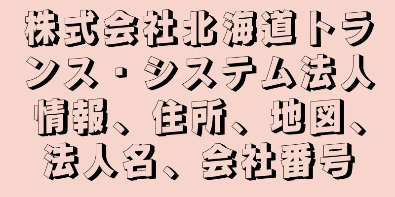 株式会社北海道トランス・システム法人情報、住所、地図、法人名、会社番号