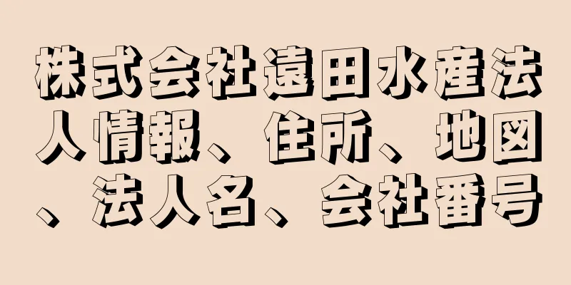 株式会社遠田水産法人情報、住所、地図、法人名、会社番号