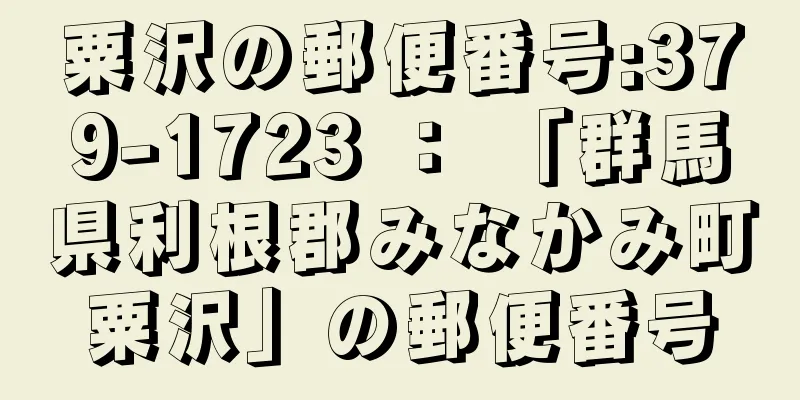 粟沢の郵便番号:379-1723 ： 「群馬県利根郡みなかみ町粟沢」の郵便番号