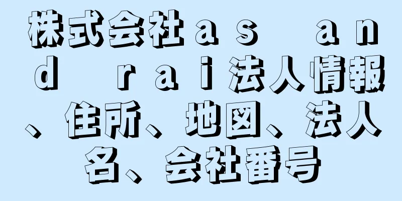 株式会社ａｓ　ａｎｄ　ｒａｉ法人情報、住所、地図、法人名、会社番号