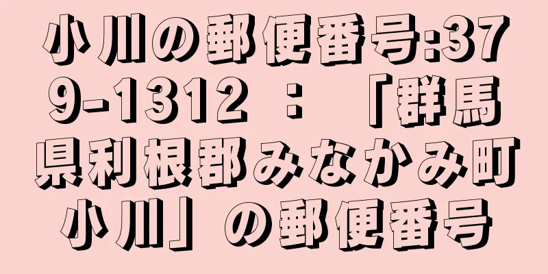 小川の郵便番号:379-1312 ： 「群馬県利根郡みなかみ町小川」の郵便番号