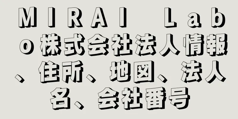 ＭＩＲＡＩ　Ｌａｂｏ株式会社法人情報、住所、地図、法人名、会社番号