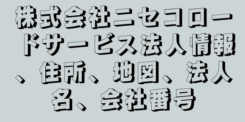 株式会社ニセコロードサービス法人情報、住所、地図、法人名、会社番号